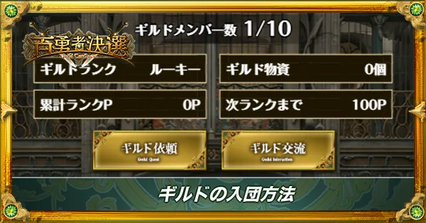 ギルドの入団方法