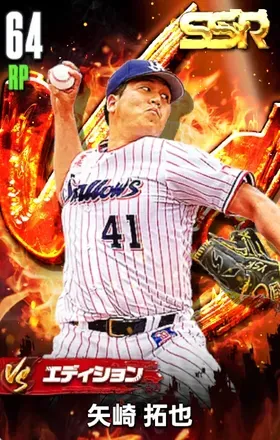 矢崎拓也（VS）の画像