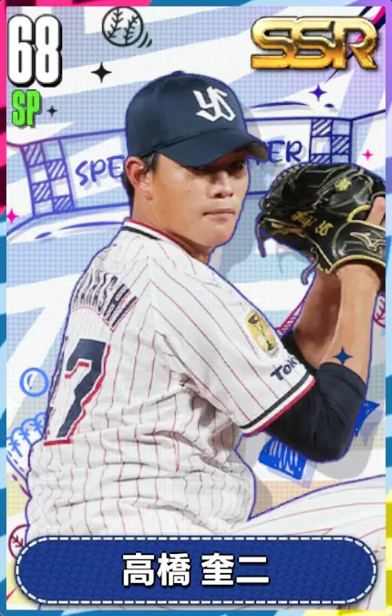 高橋奎二の画像