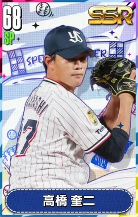 高橋奎二の画像