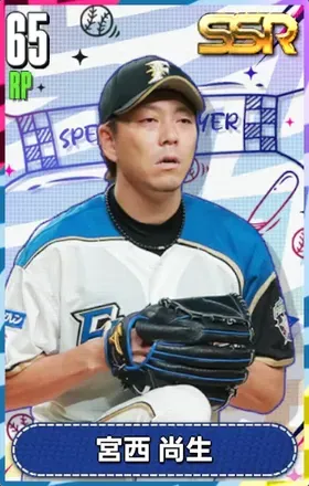 宮西尚生の画像