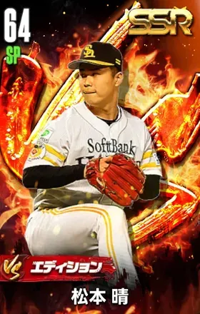 松本晴（VS）の画像