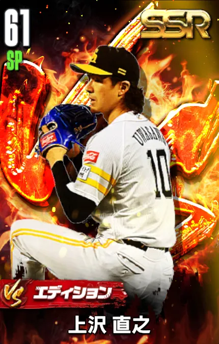 上沢直之（VS）の画像