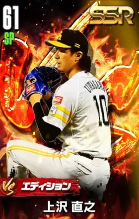 上沢直之（VS）の画像