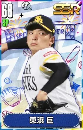 東浜巨の画像