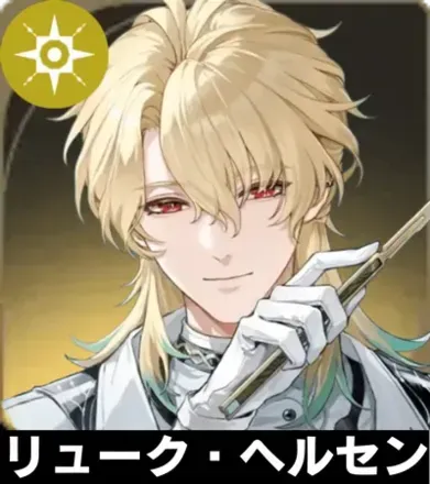 リューク・ヘルセン画像