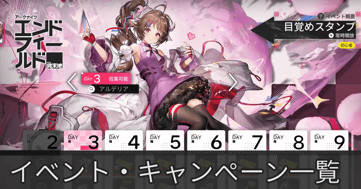 エンドフィールドイベント一覧アイキャッチ