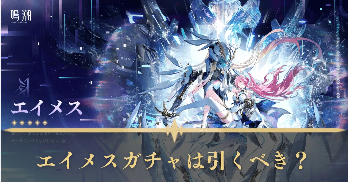 エイメスガチャは引くべき？