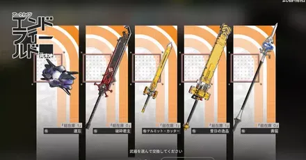 旅立ち武器補給