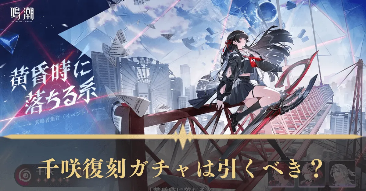 千咲ガチャ（復刻）