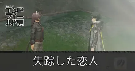 失踪した恋人
