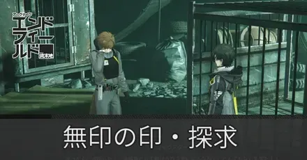 無色の印・探求