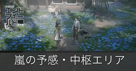嵐の予感・中枢エリア