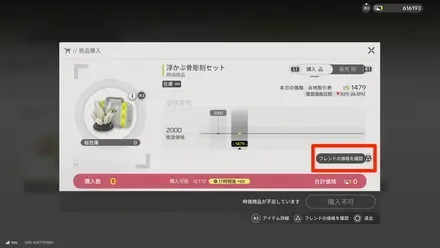 フレンドの価格を確認