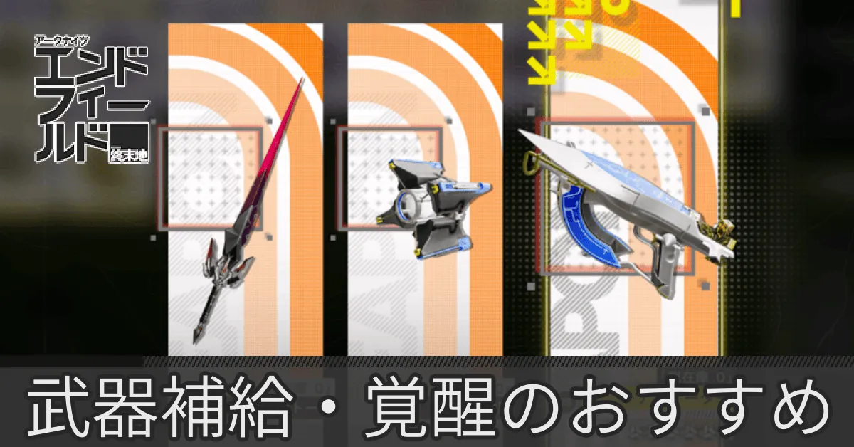 武器補給・覚醒