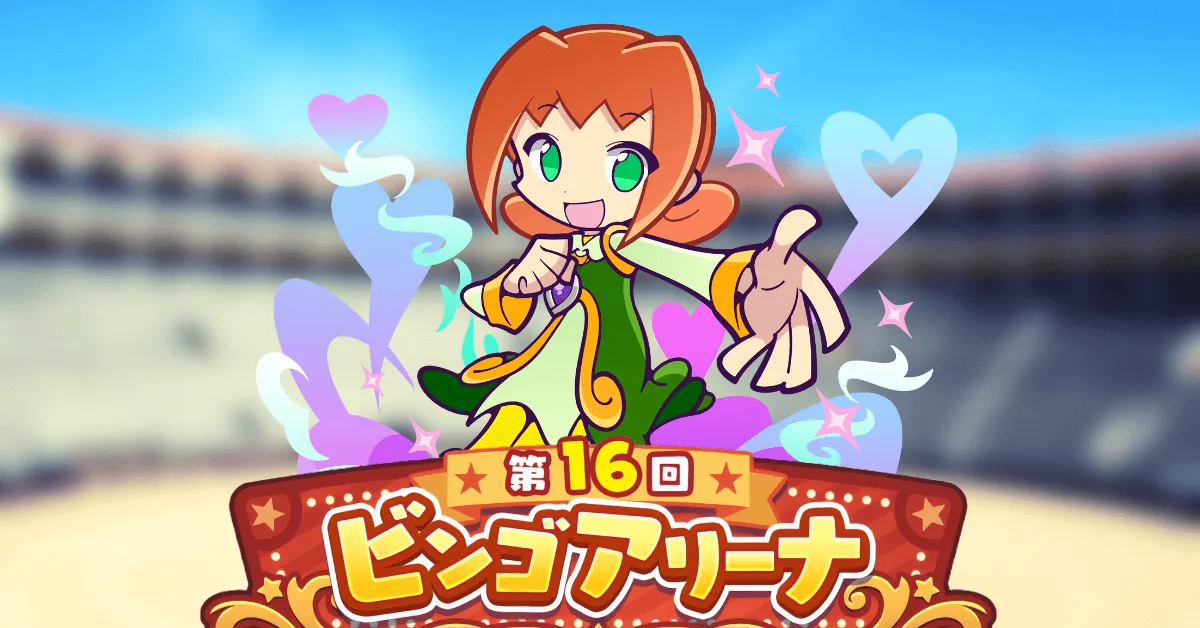 第16回ビンゴアリーナ めくるめくアリィ