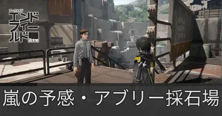 嵐の予感・アブリー採石場