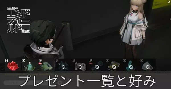 エンドフィールド】プレゼント一覧と好みキャラ【アークナイツ