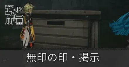 無色の印・掲示