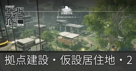 拠点建設・仮設居住地・2