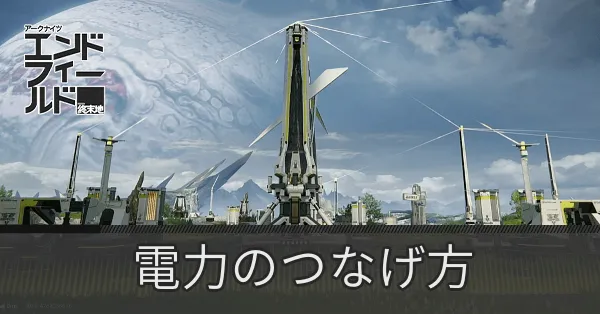 電力つなげ方サムネ