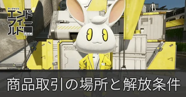 エンフィー：商品取引サムネ