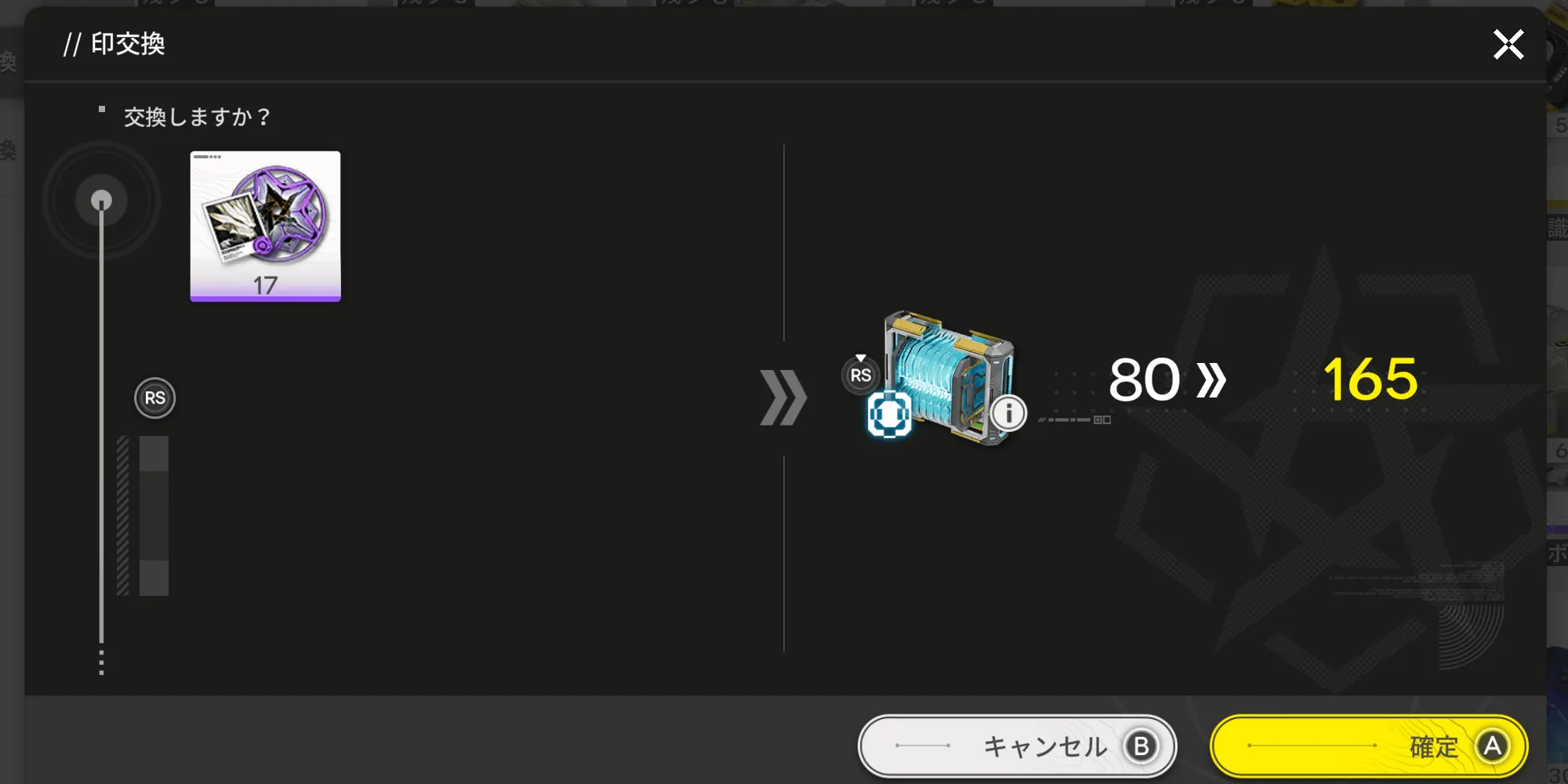 キャラの印を交換