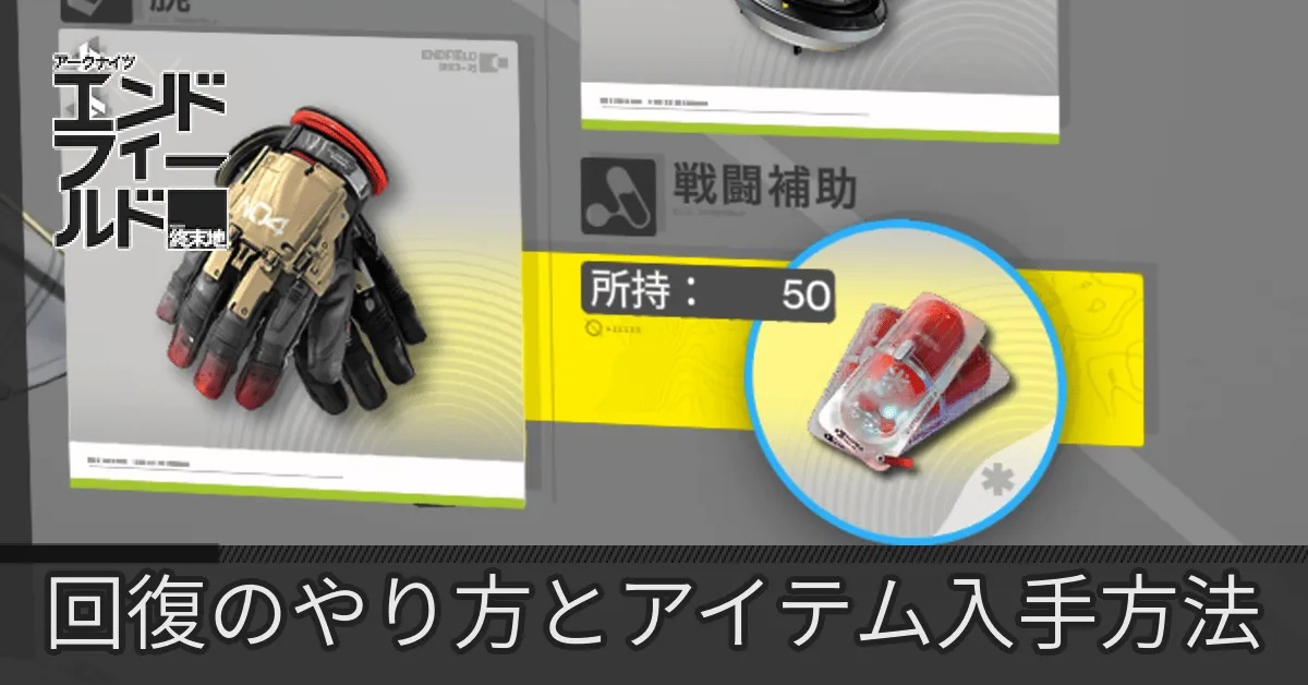 エンドフィールド回復アイキャッチ