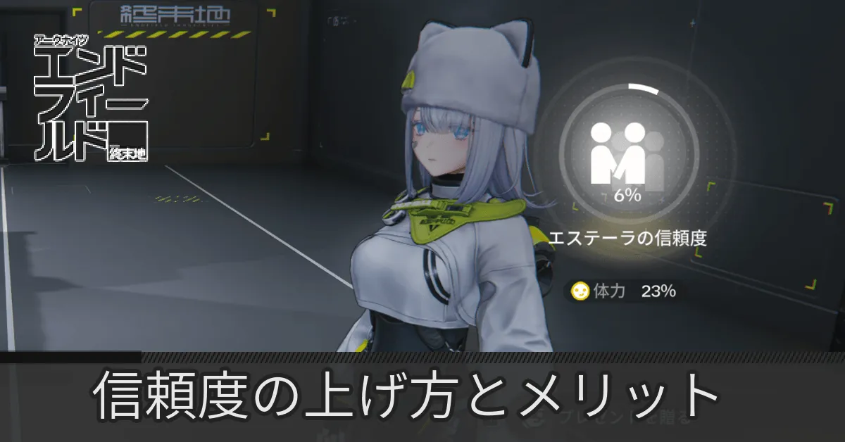 エンドフィールド信頼度アイキャッチ