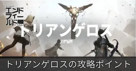 トリアンゲロス攻略