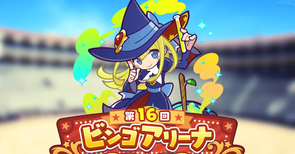 第16回ビンゴアリーナ ひやくのウィッチ