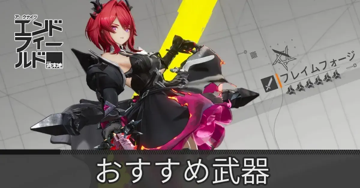 おすすめ武器
