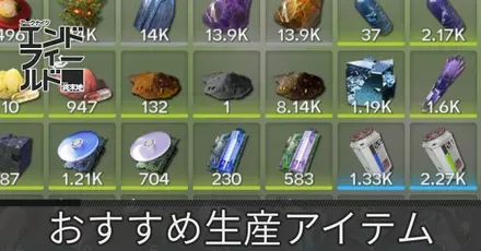 おすすめ生産アイテム