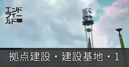 拠点建設・建設基地・1