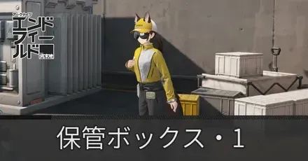 保管ボックス・1