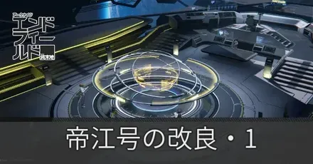 帝江号の改良・1