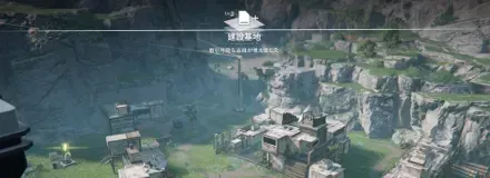 拠点建設・建設基地・2画像