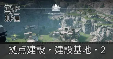 拠点建設・建設基地・2