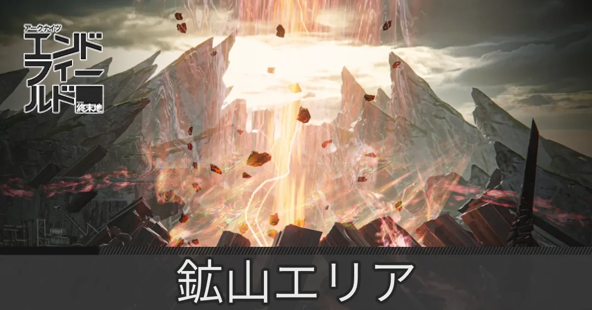 鉱山エリアのマップ