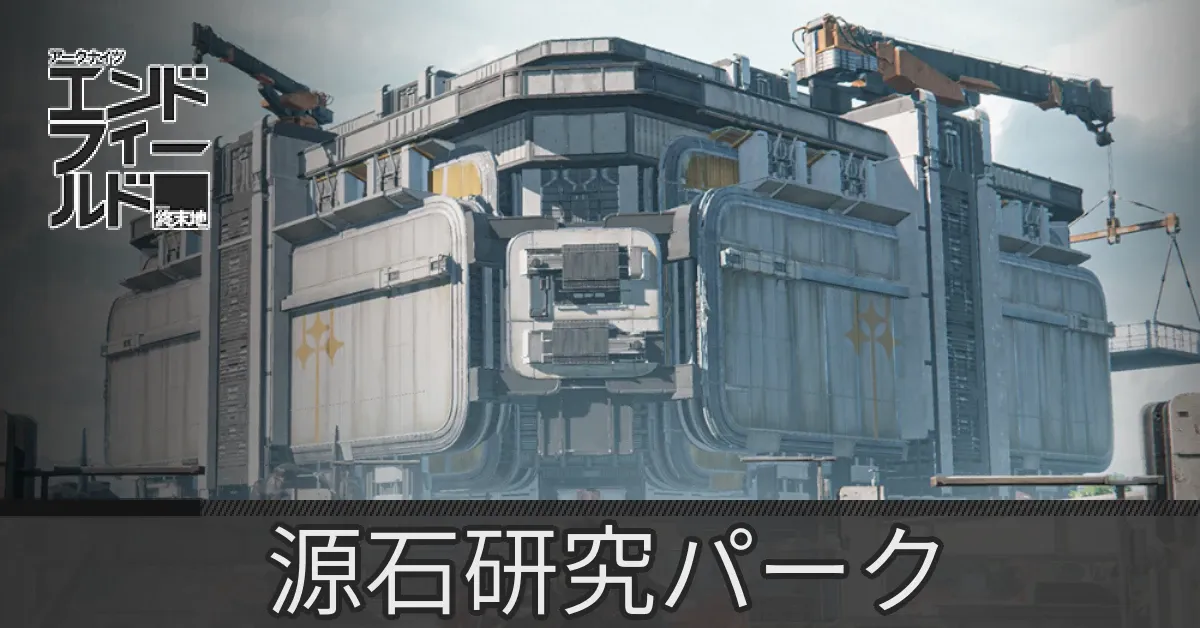 源石研究パークのマップ