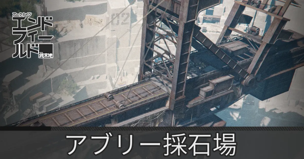 アブリー採石場のマップ