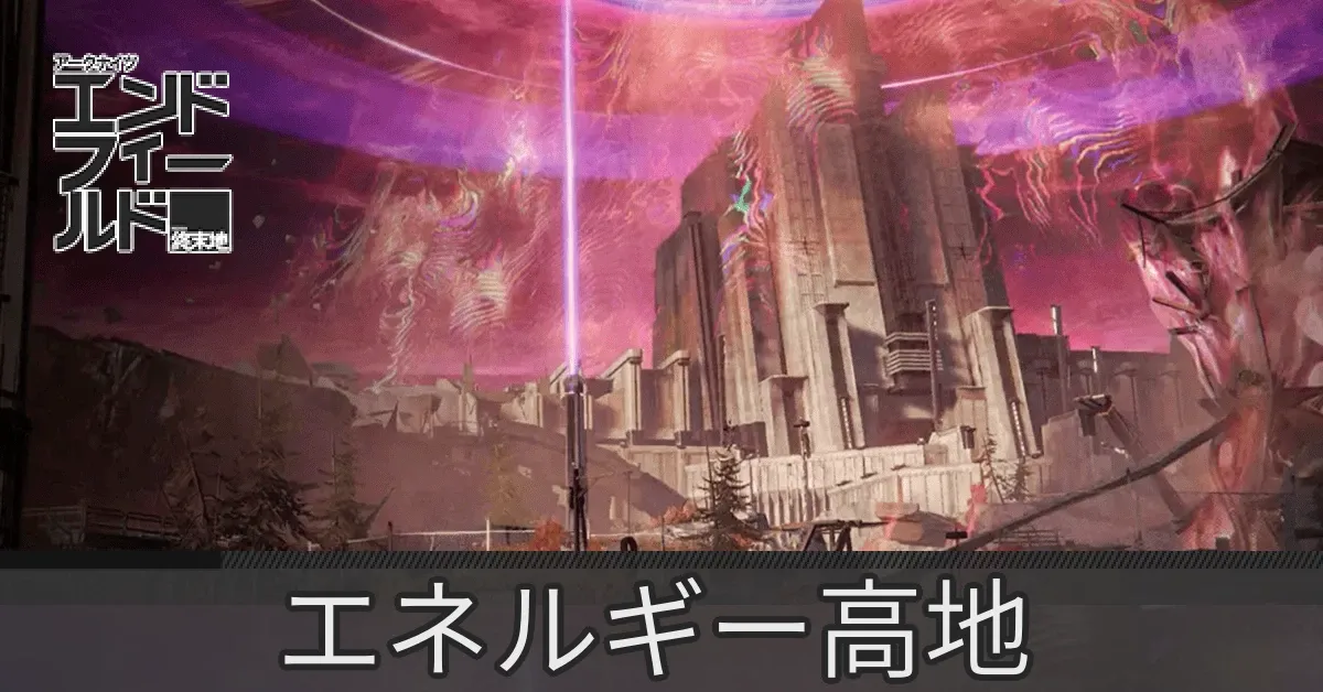 エネルギー高地のマップ