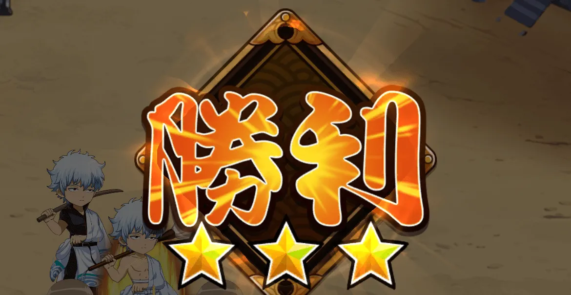 ステージクリア