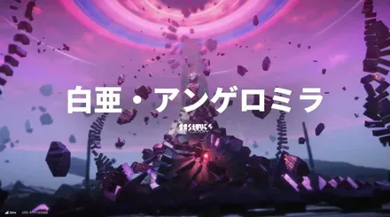 白亜アンゲロミラ