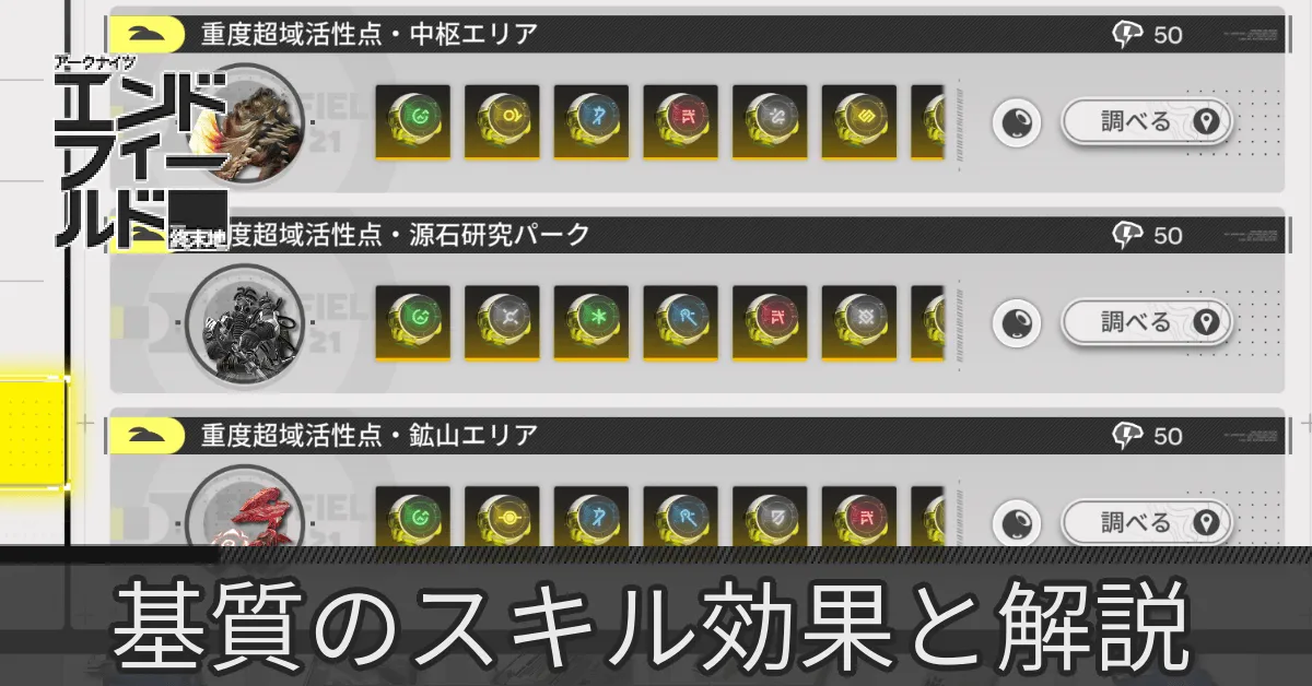 基質スキル効果