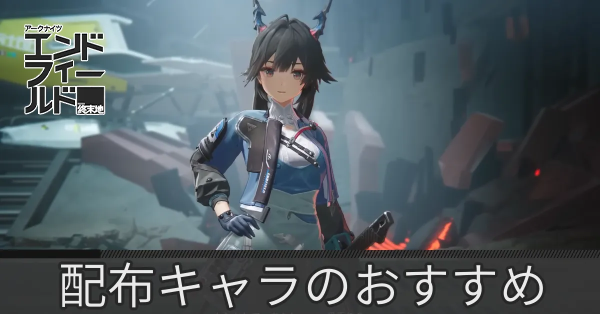 配布キャラおすすめ