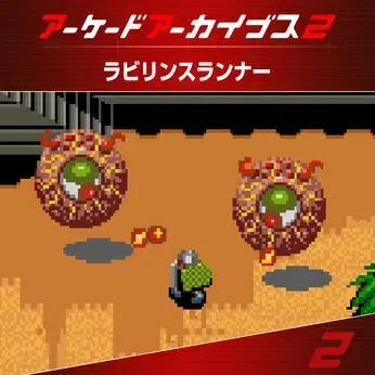 アケアカ2 ラビリンスランナー