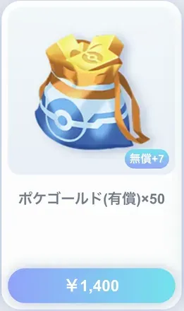 通常ポケゴールド