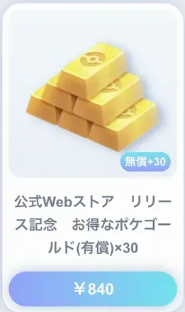 リリース記念ポケゴールド