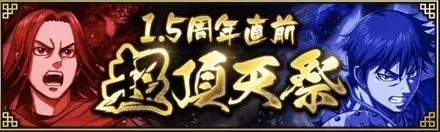 1.5周年超頂天祭ガチャ